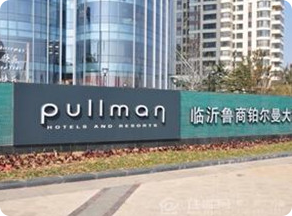 鲁商铂尔曼大酒店