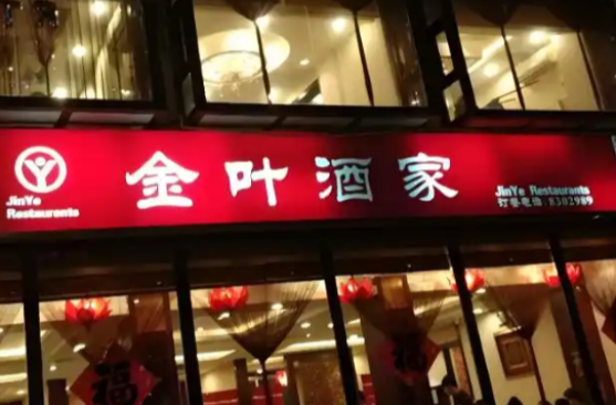 临沂金叶酒家