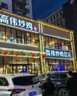 临沂高伟炒鸡总店