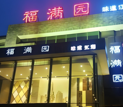 福满园味道江湖