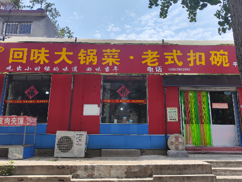 回味大锅菜
