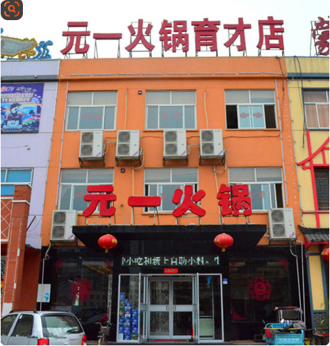 元一火锅