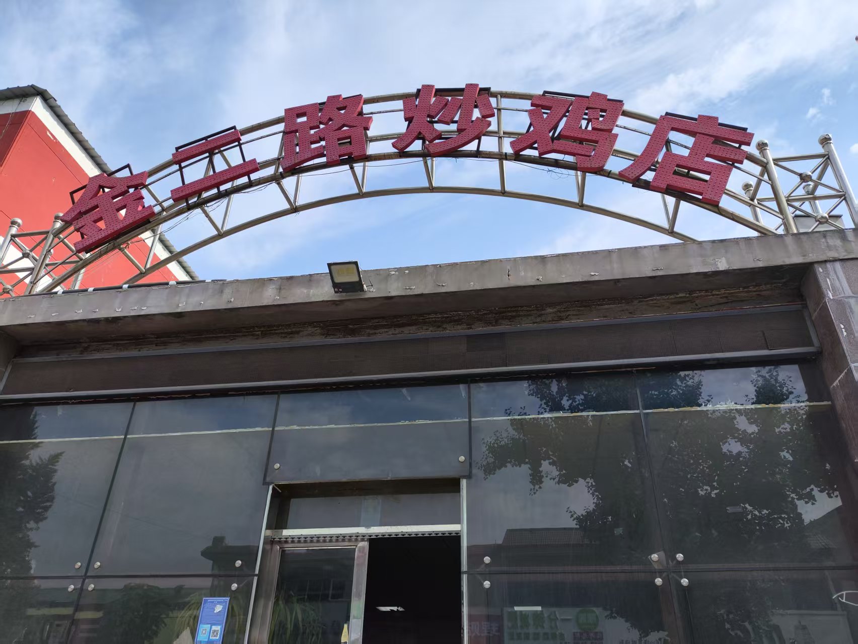 金二路炒鸡店